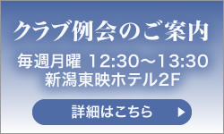 クラブ例会のご案内