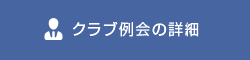 クラブ例会の詳細